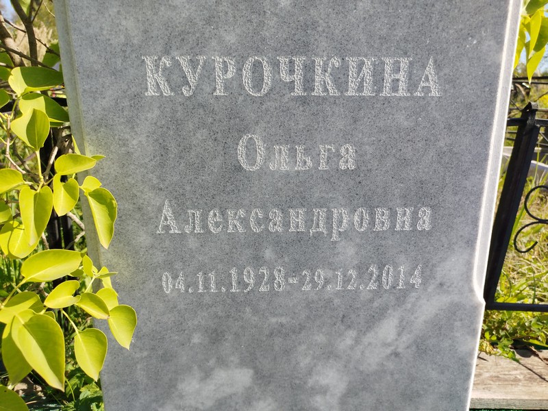 Курочкина