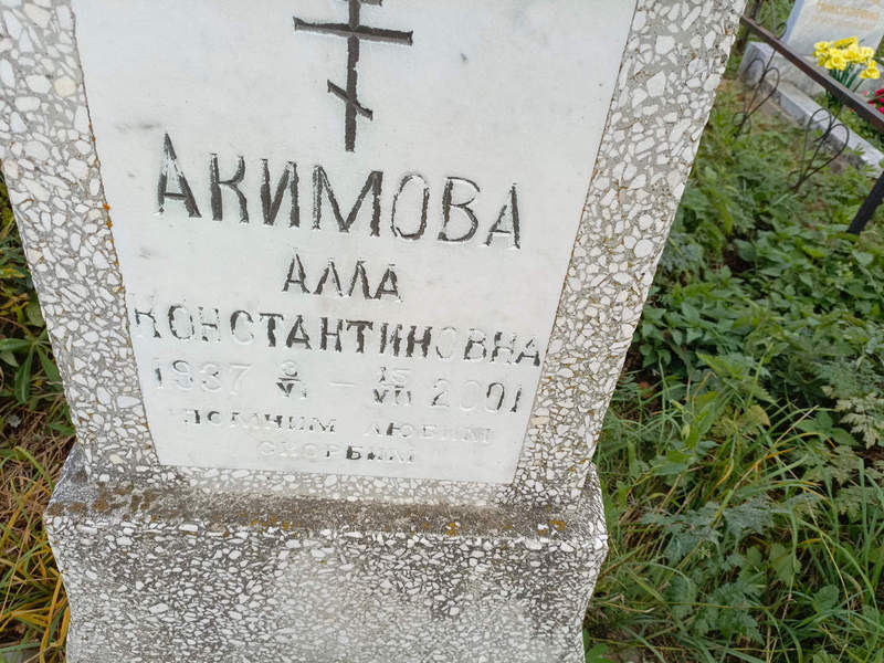 Алла Акимова Константиновна
