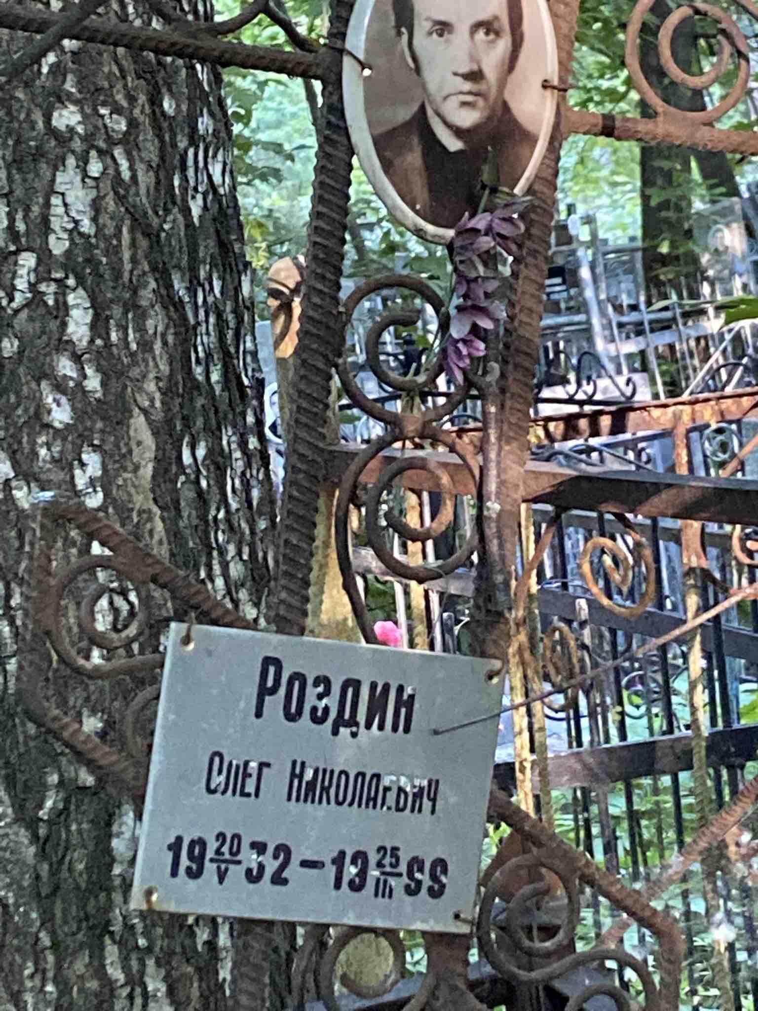 Роздин Олег Николаевич