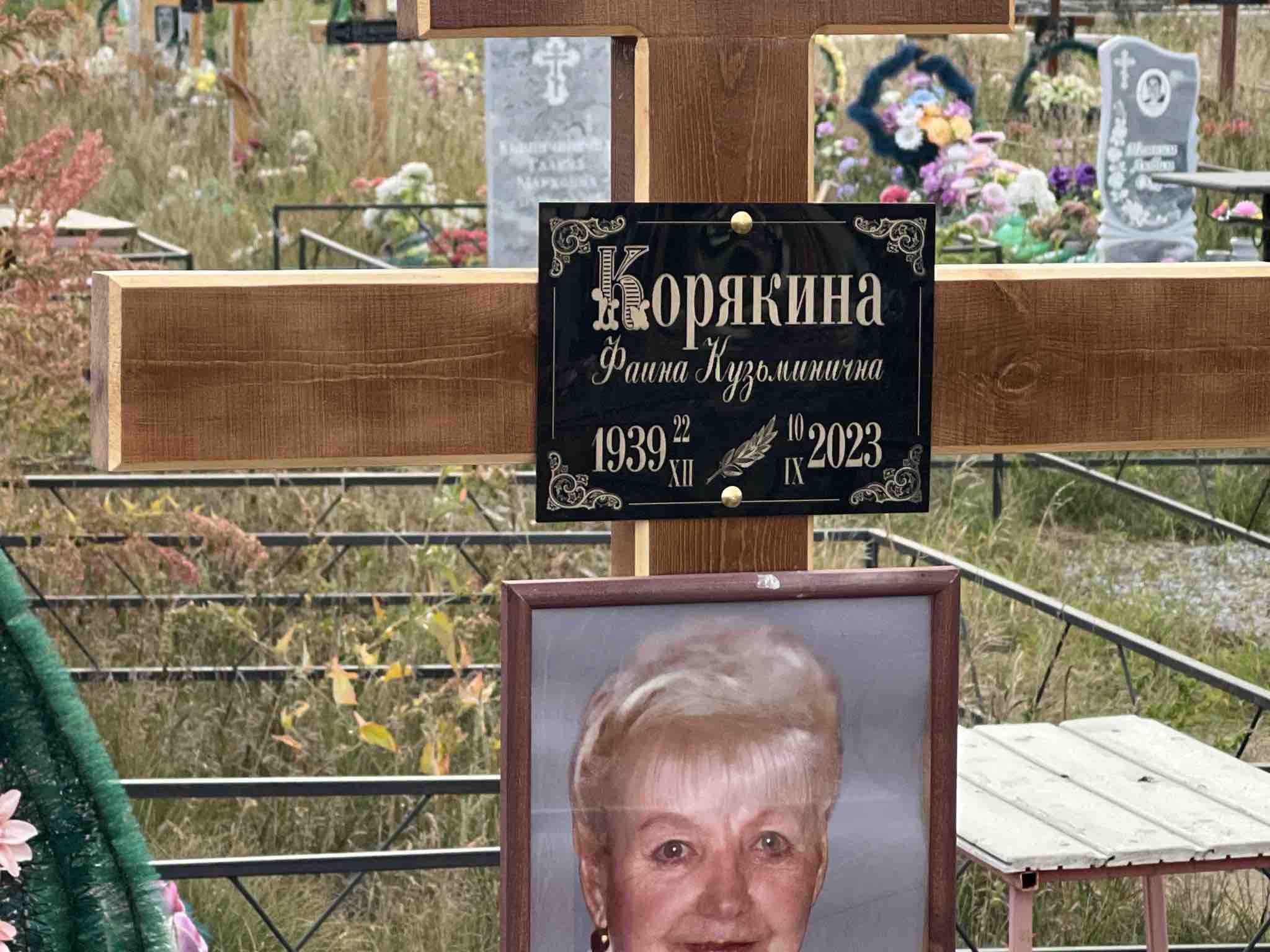 Корякина Фаина Кузьминична
