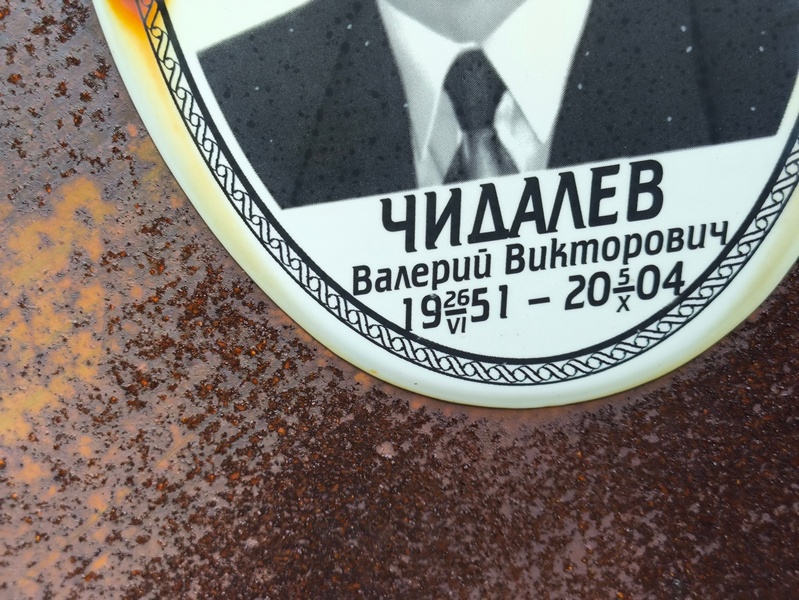 Чидалев