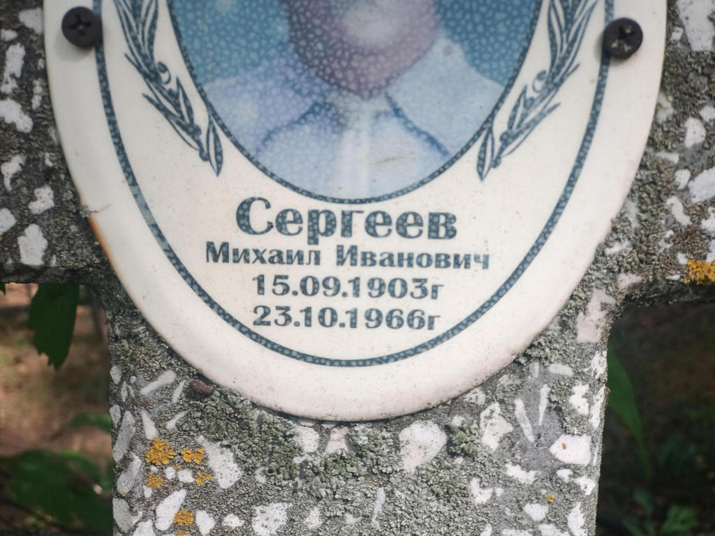 Сергеев Михаил Иванович