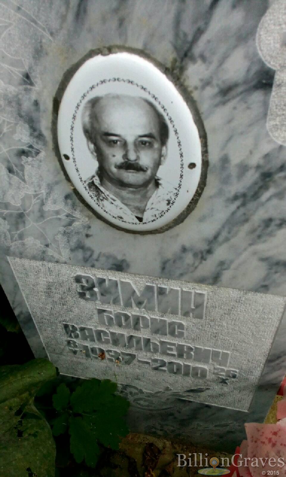 Зимин Борис Васильевич