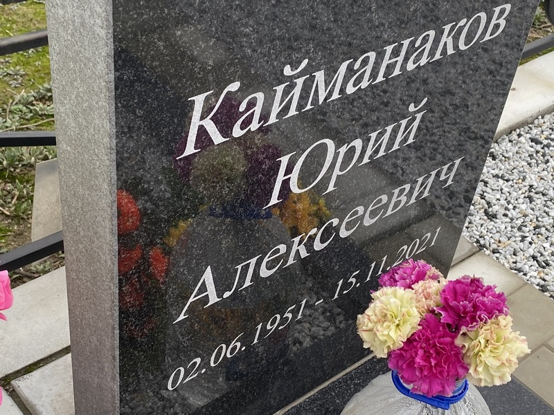 Кайманаков