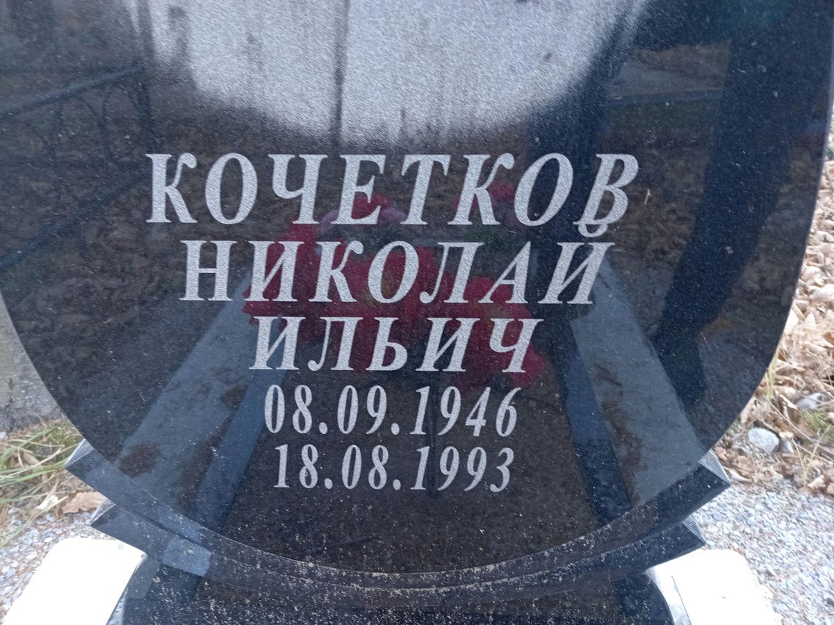 Кочетков Николай Ильич
