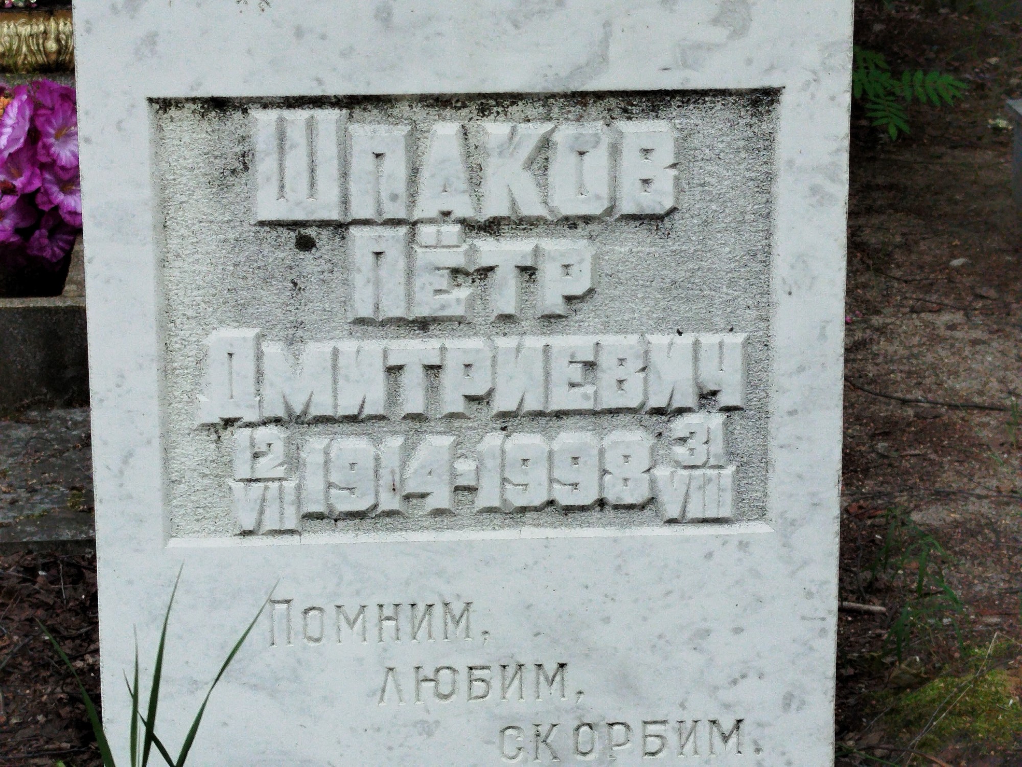 Шпаков Петр Дмитриевич