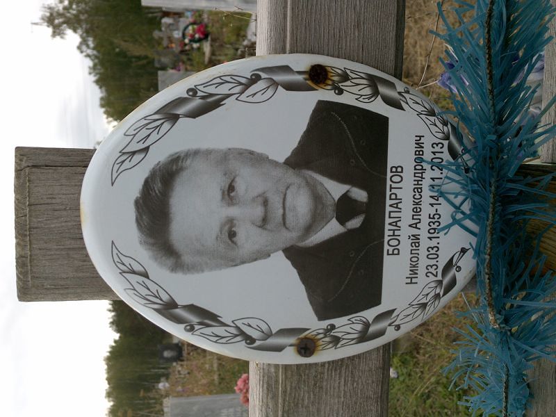 Бонапартов