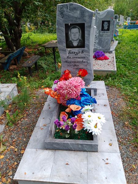 Бызов Валентин Максимович
