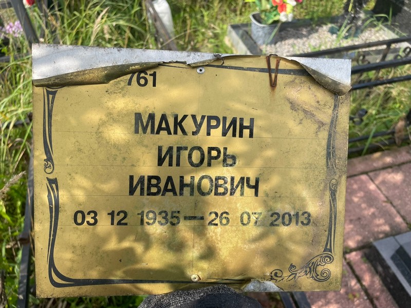 Макурин