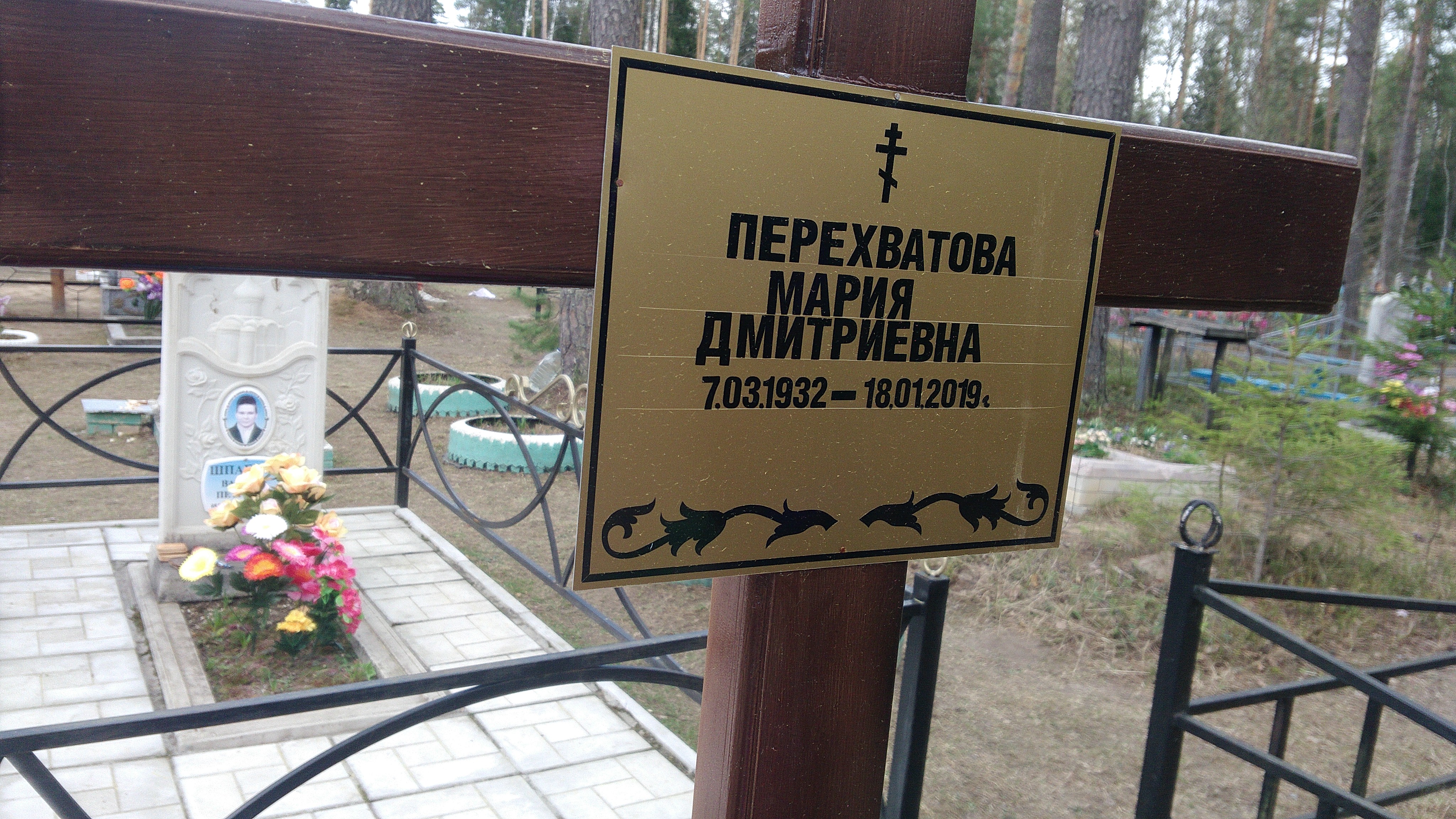 Перехватова Мария Дмитриевна