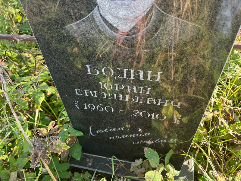 Бодин