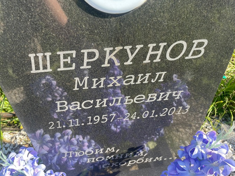 Шеркунов