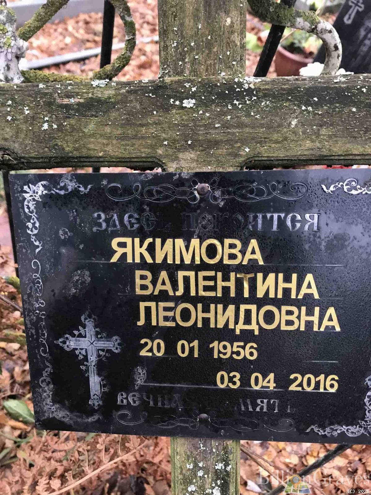 Якимова Валентина Леонидовна