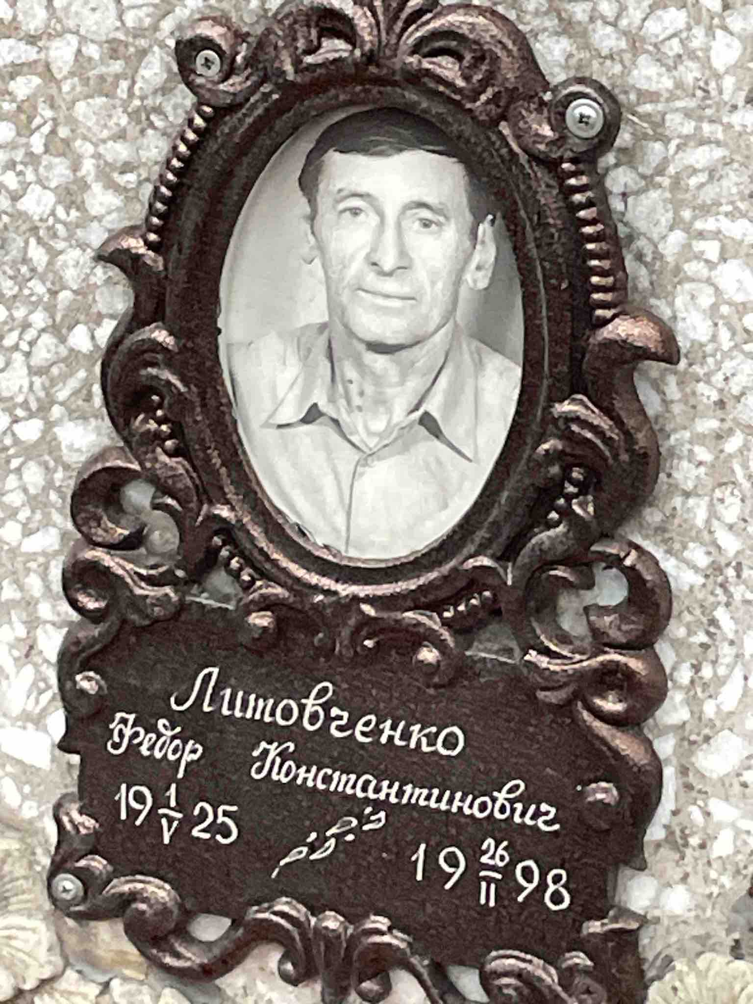 Литовченко Федор Константинович