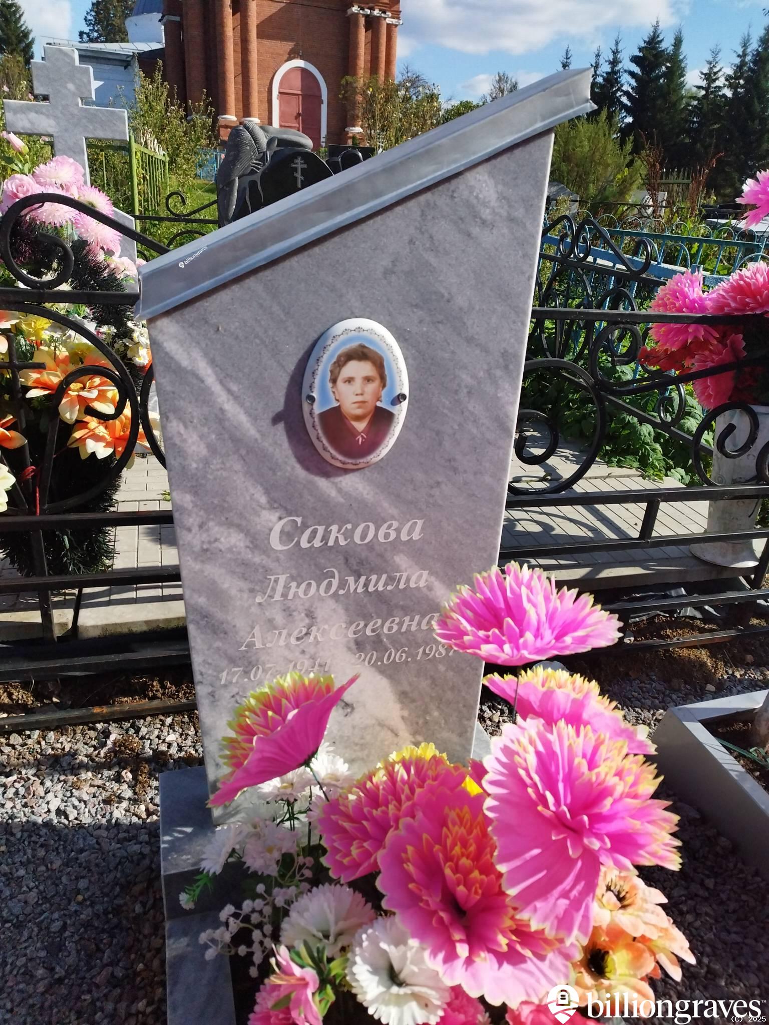 Сакова Людмила Алексеевна