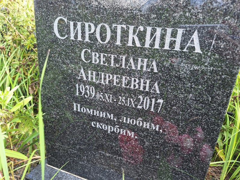 Сироткина