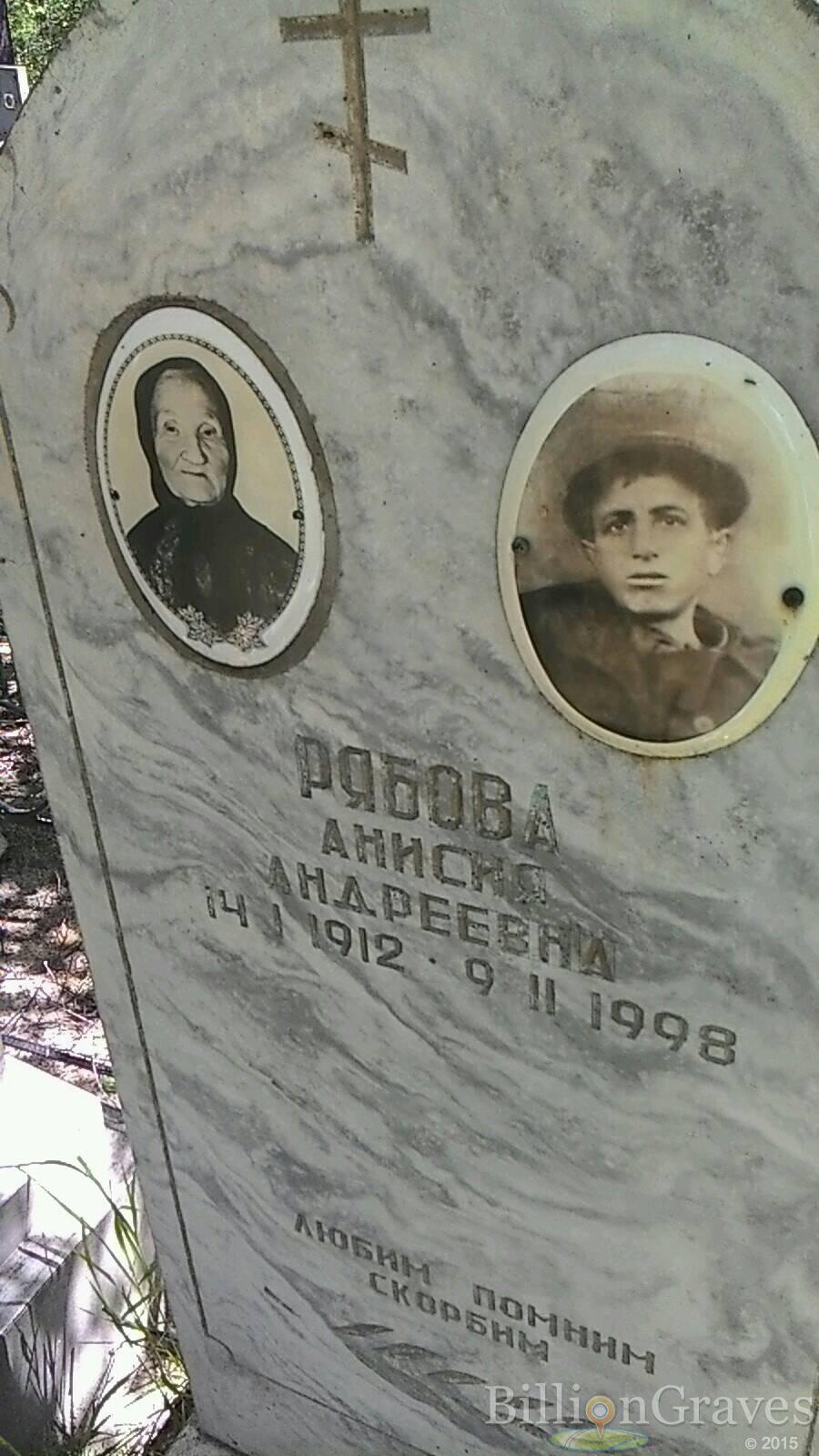 Рябова Анисия Андреевна