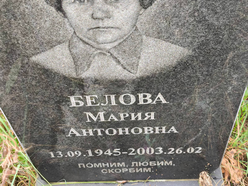Белова
