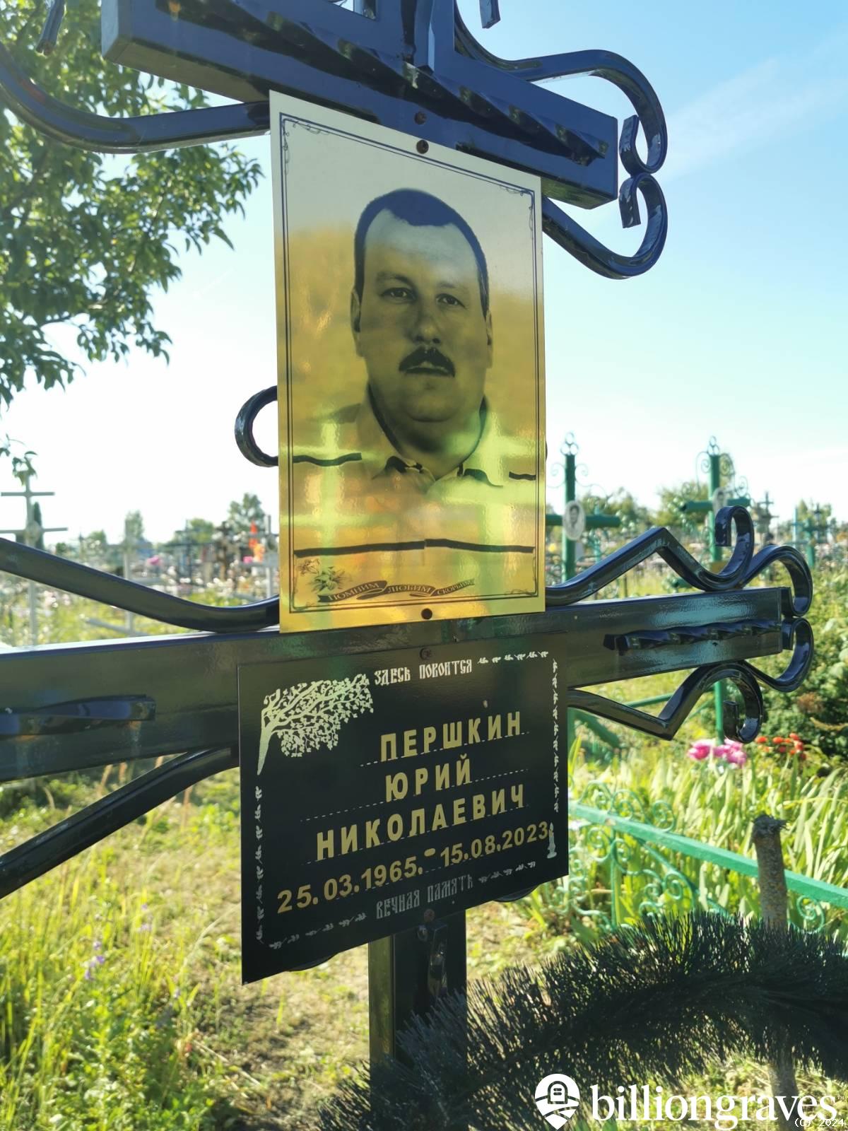 Першкин Юрий Николаевич