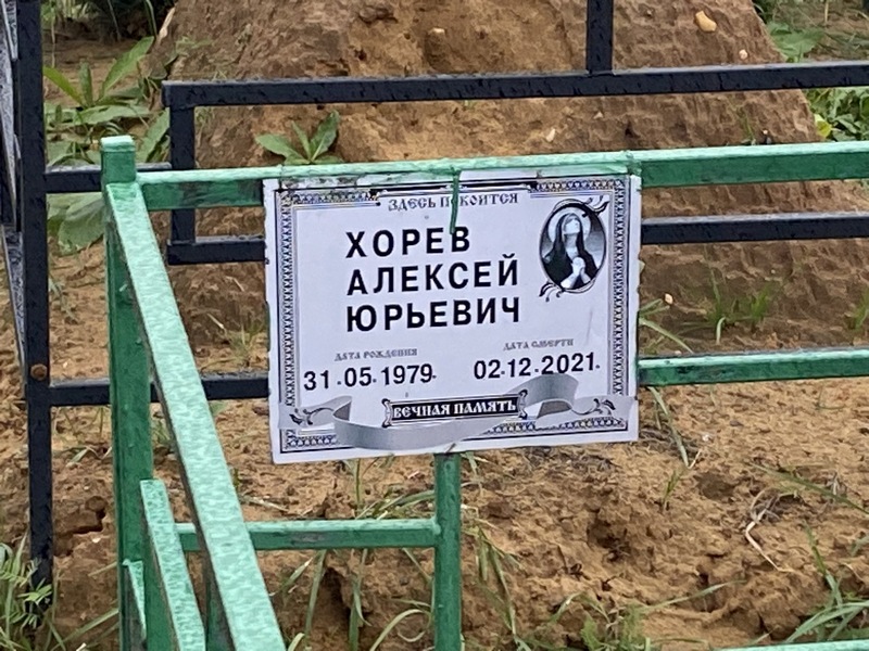 Хорев