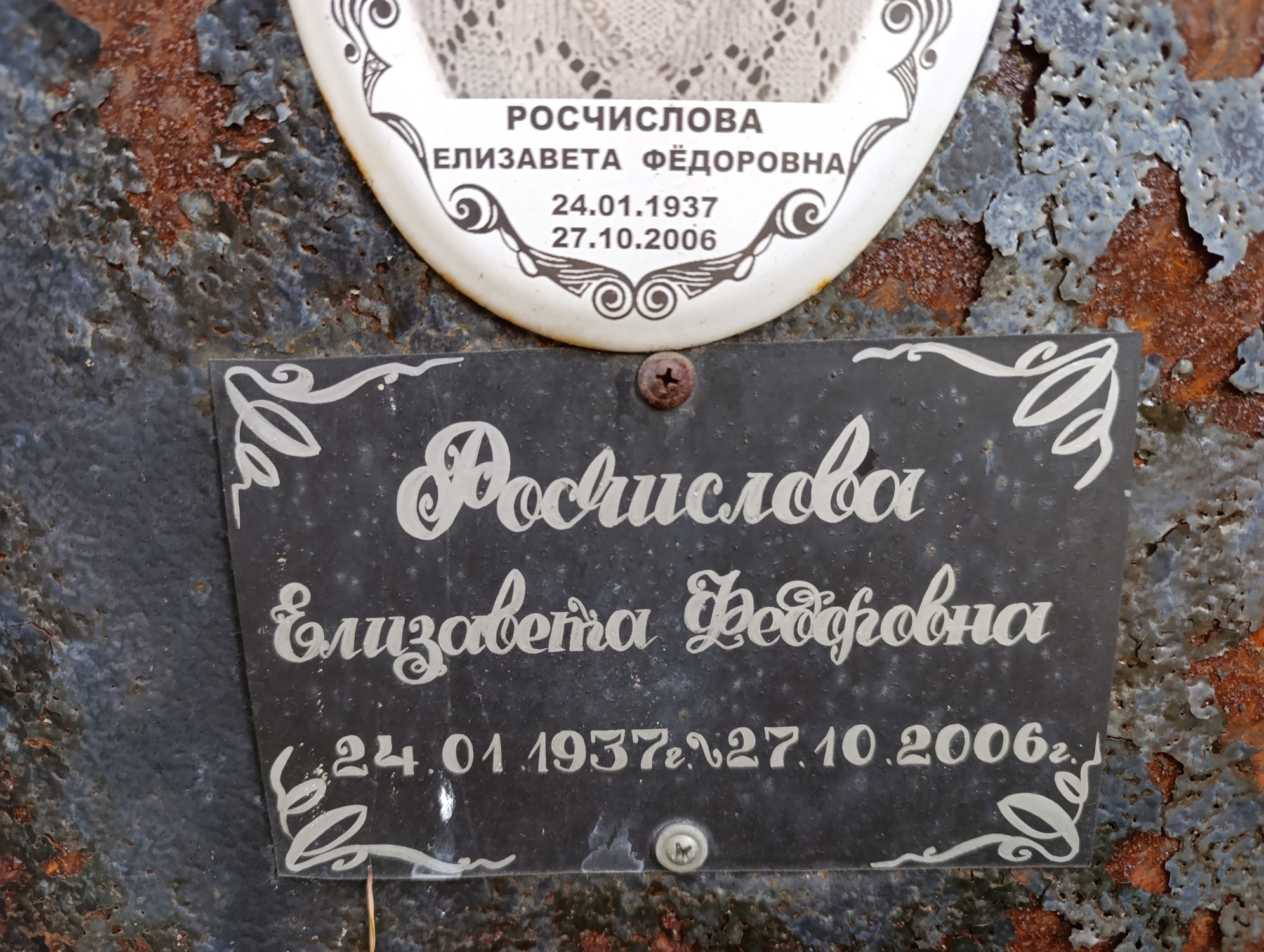 Росчислова Елизавета Федоровна