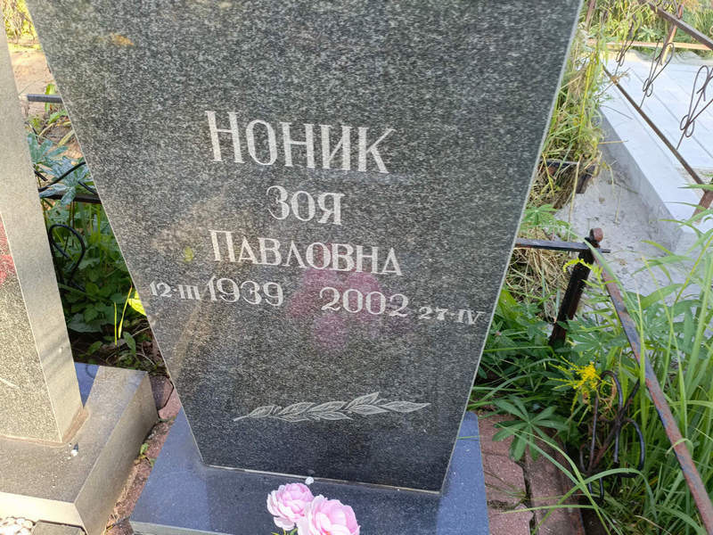 Ноник