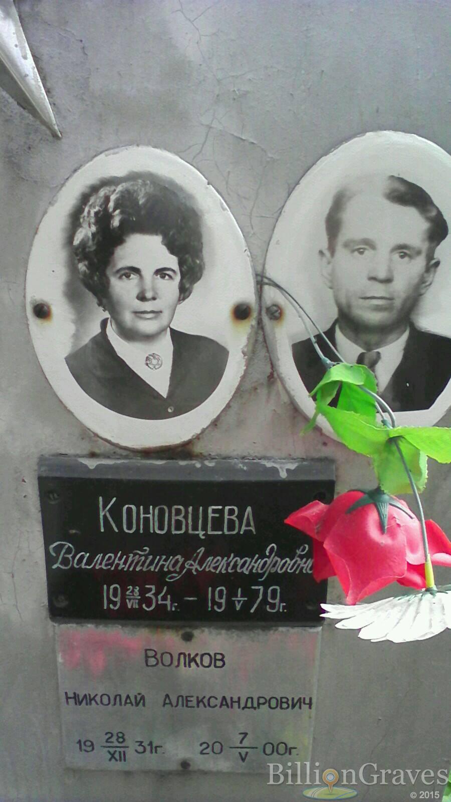 Коновцева Валентина Александровна