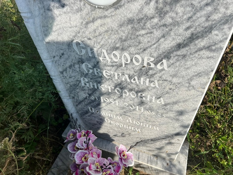 Сидорова