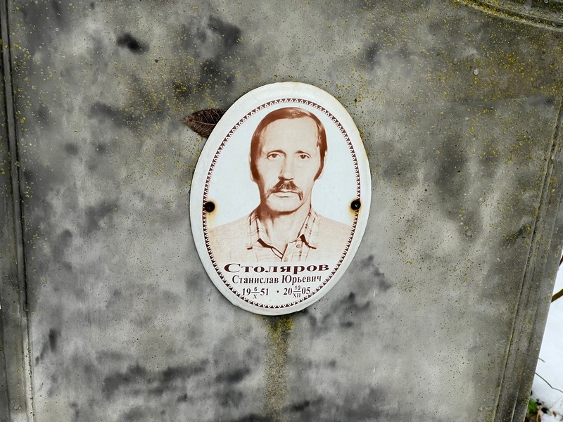 Станислав Столяров Юрьевич