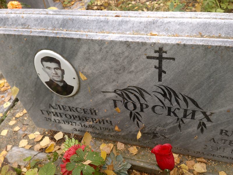 Горских
