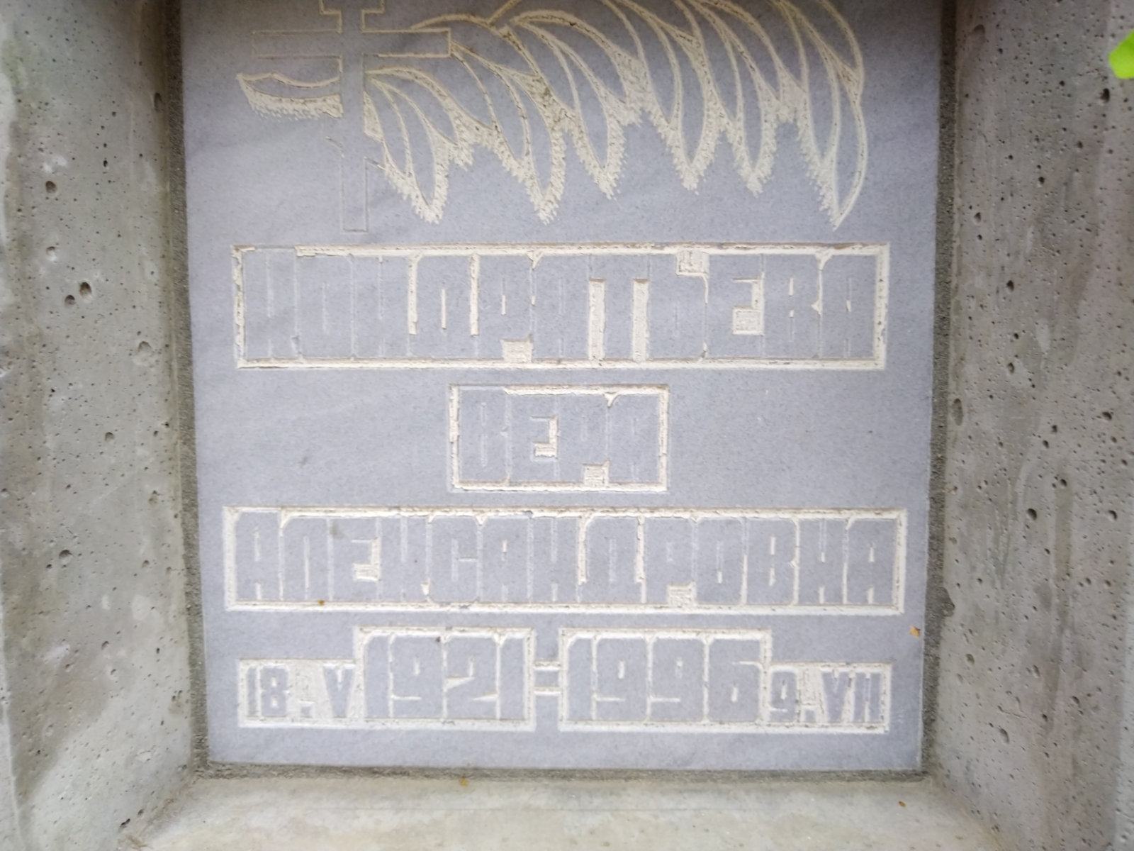 Кондратьева Вера Александровна