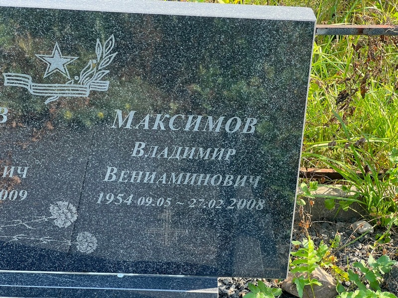 Максимов