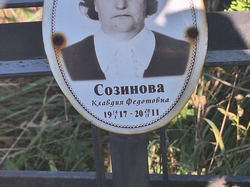 Созинова
