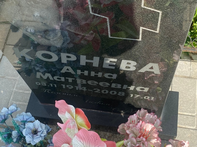 Корнева