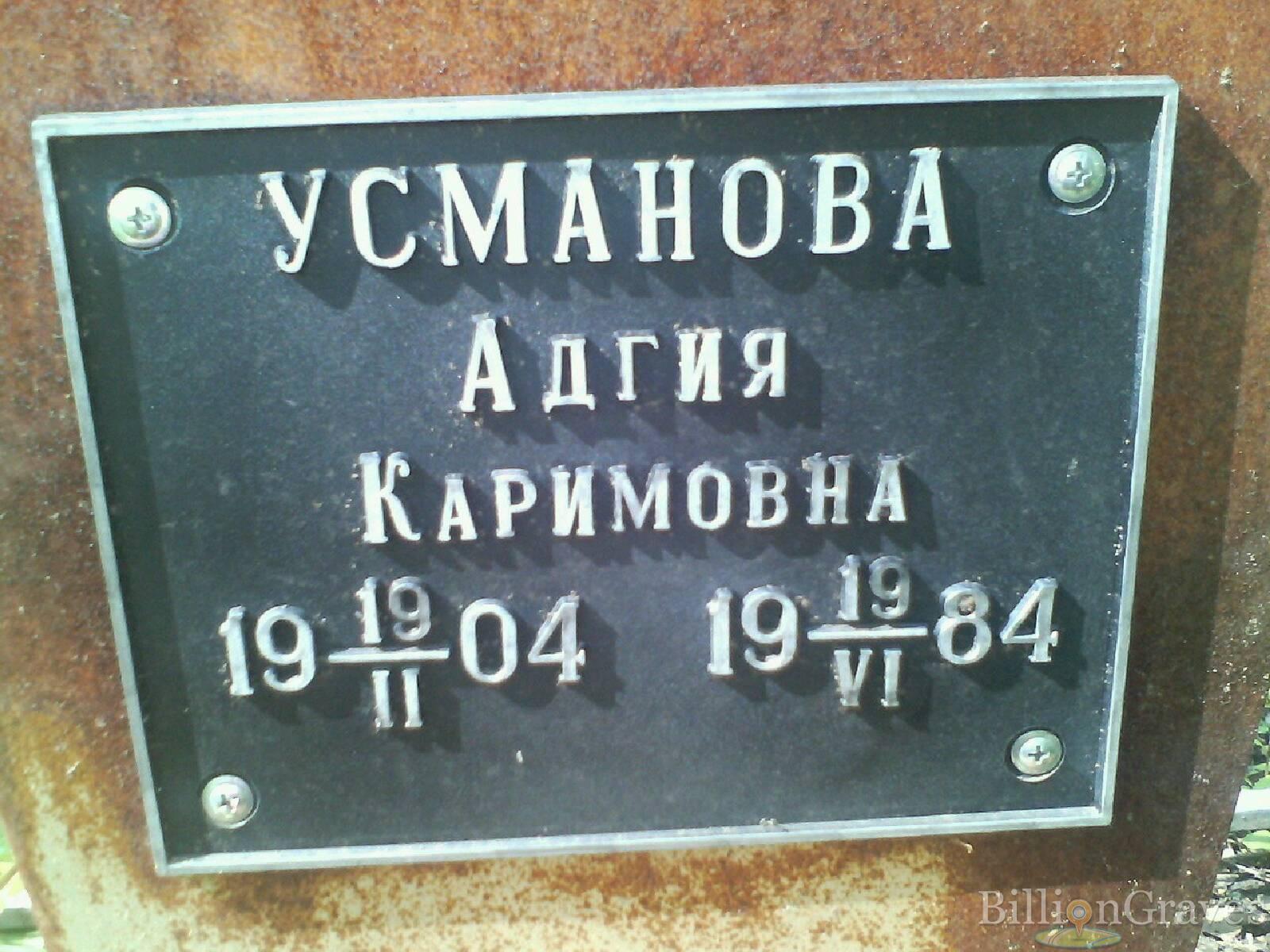 Усманова Адгия Каримовна
