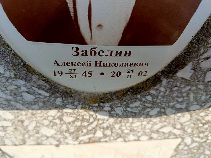 Забелин