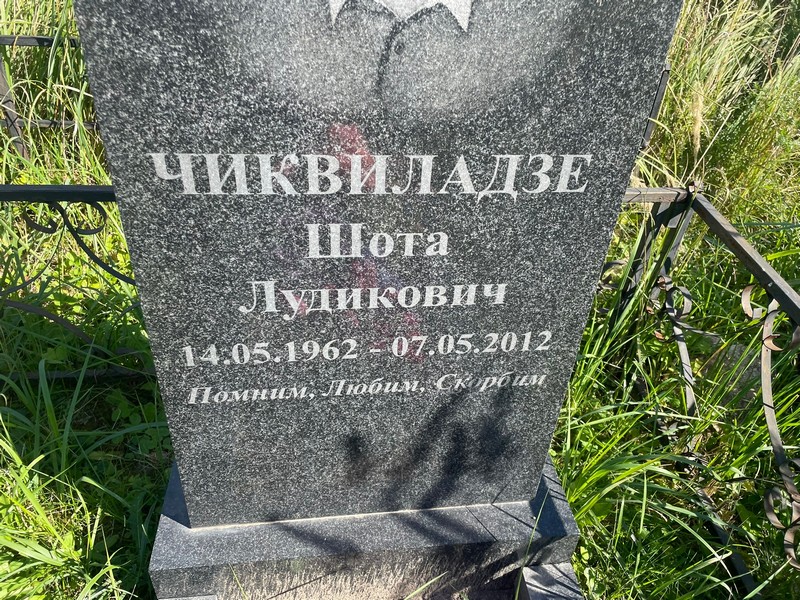 Шота Чиквиладзе Лудикович