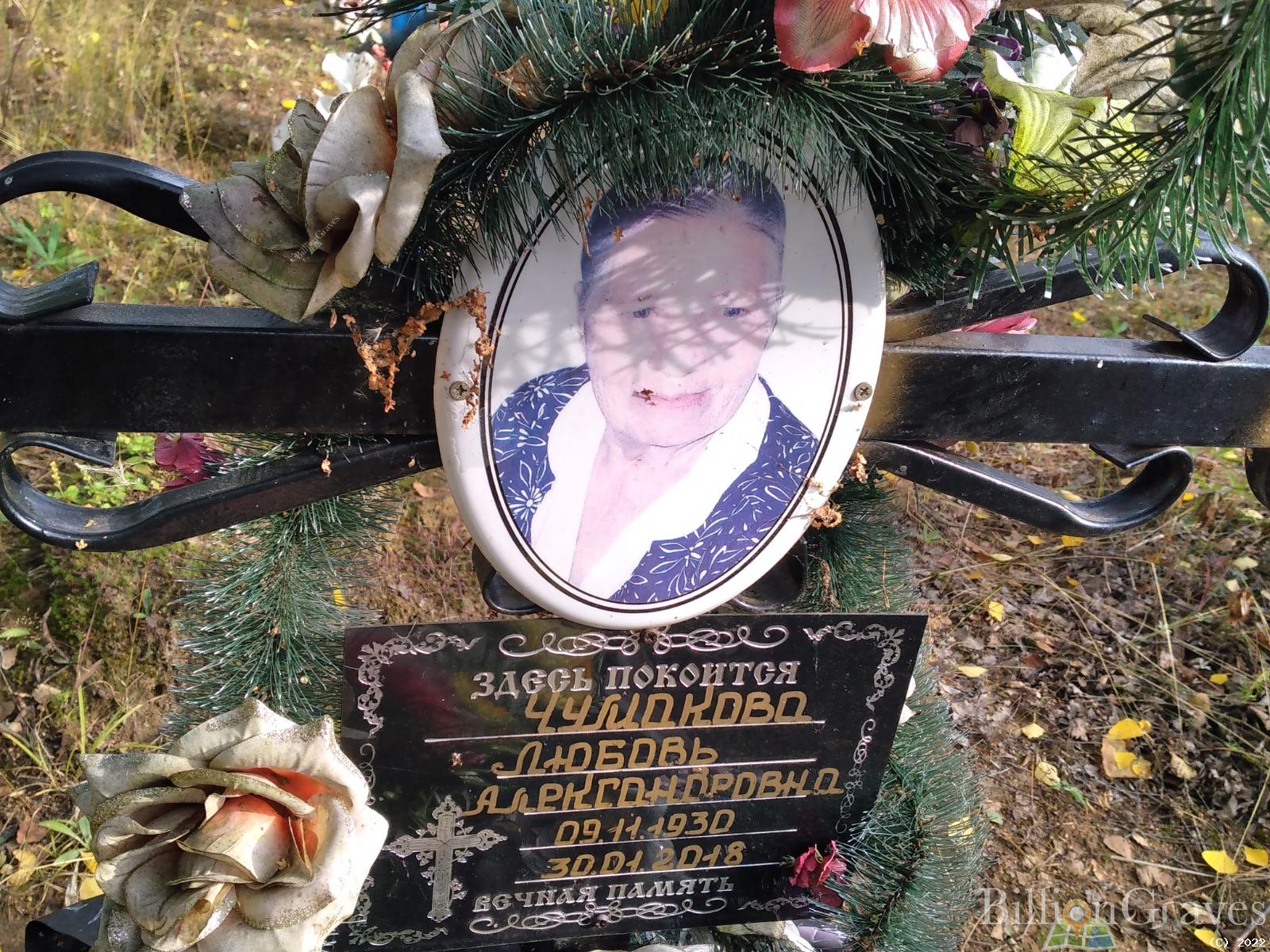 Чумакова Любовь Александровна