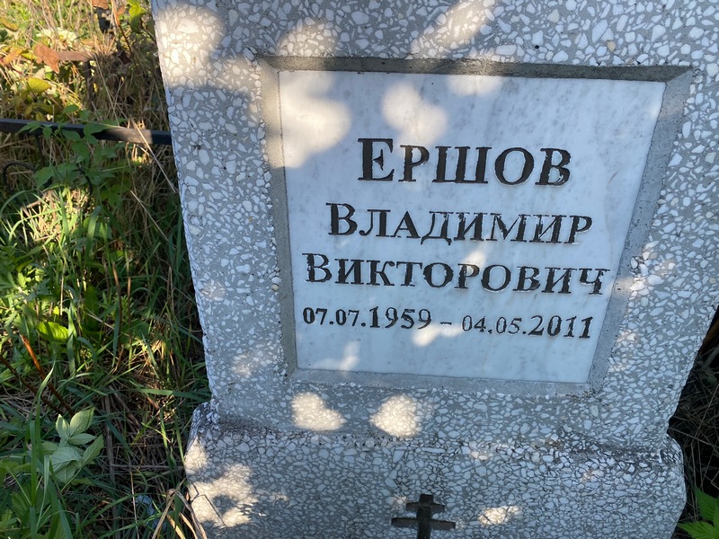 Ершов