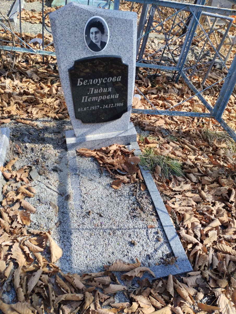 Белоусова Лидия Петровна