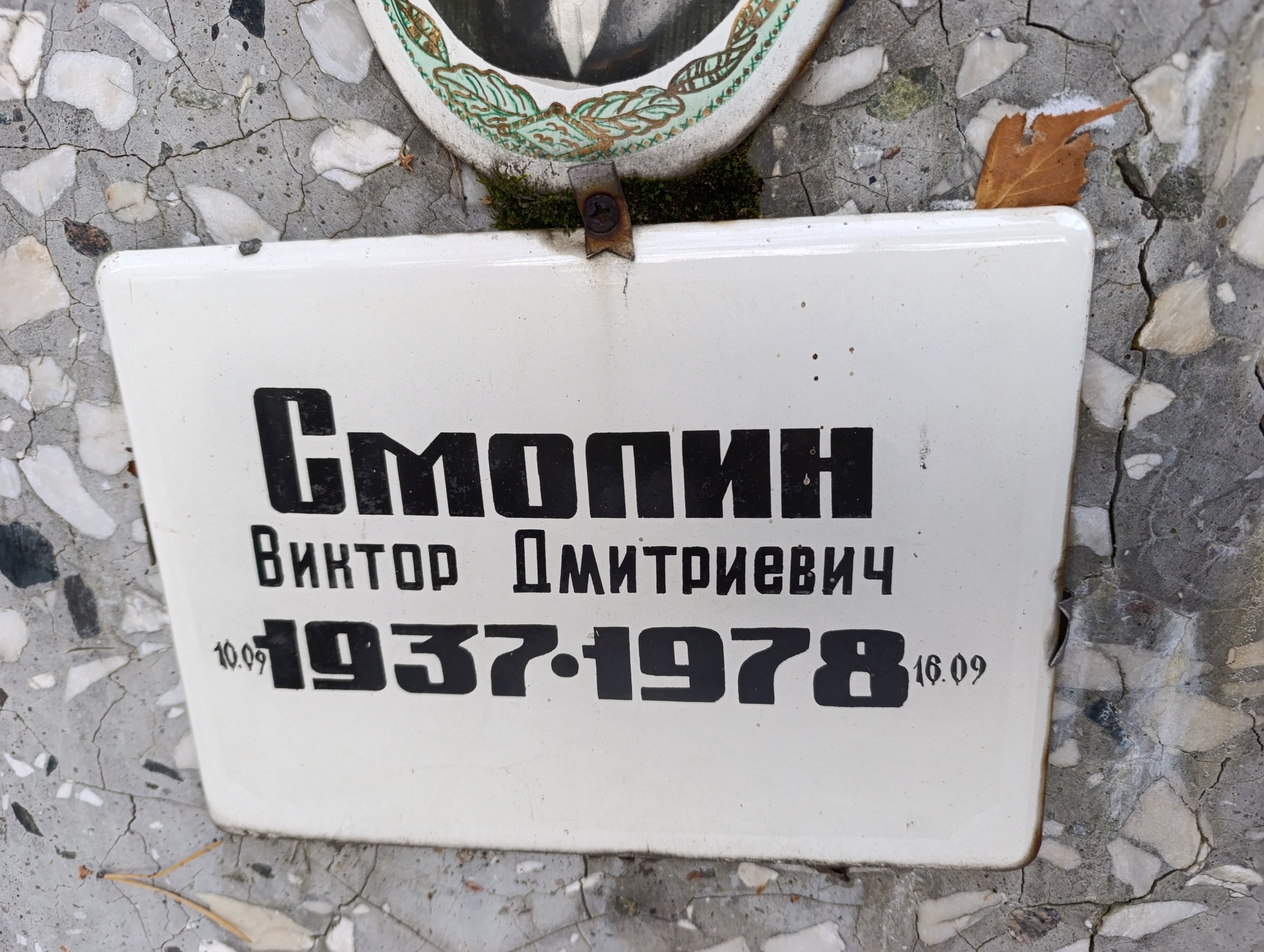 Смолин Виктор Дмитриевич