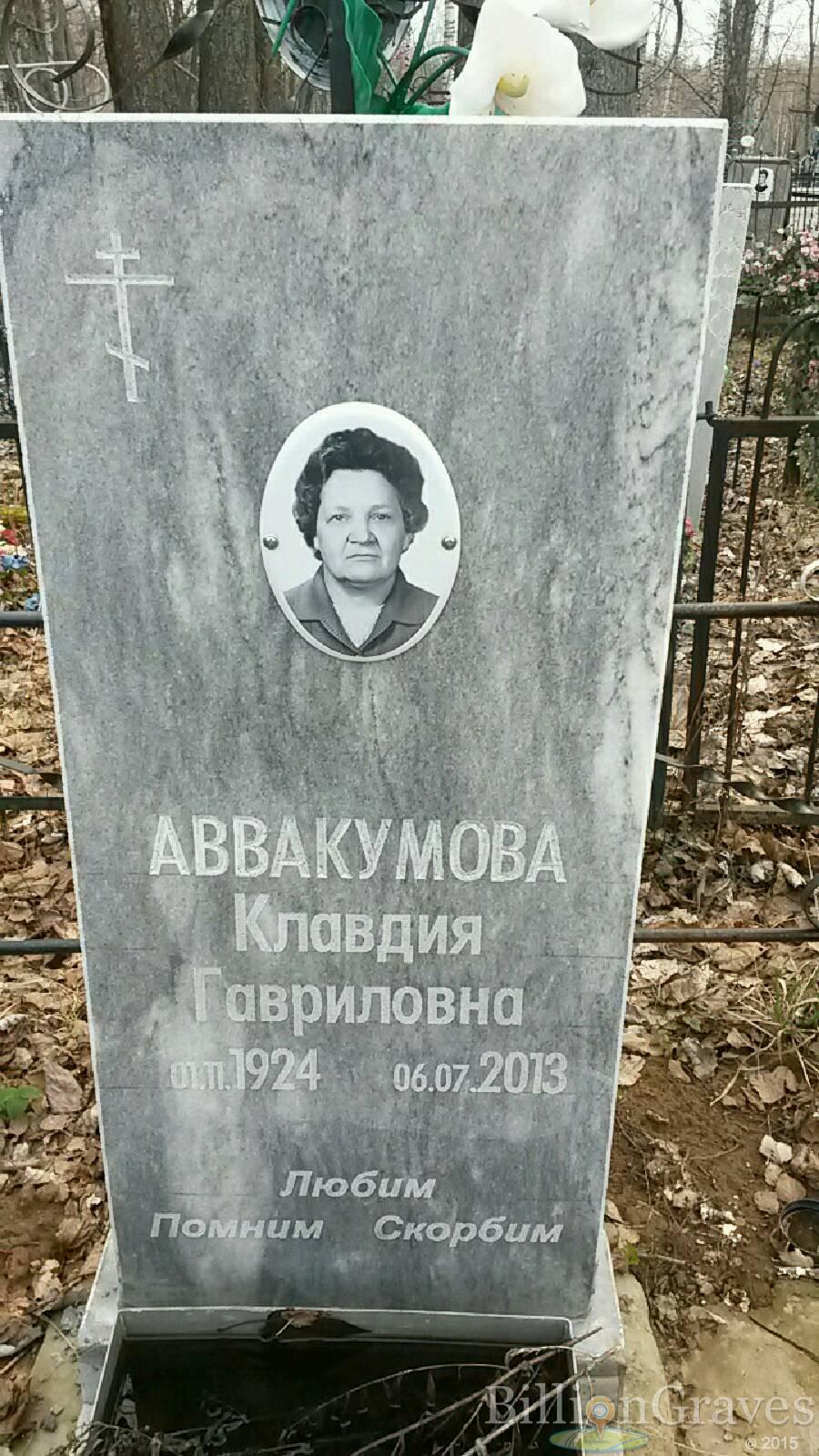 Аввакумова Клавдия Гавриловна