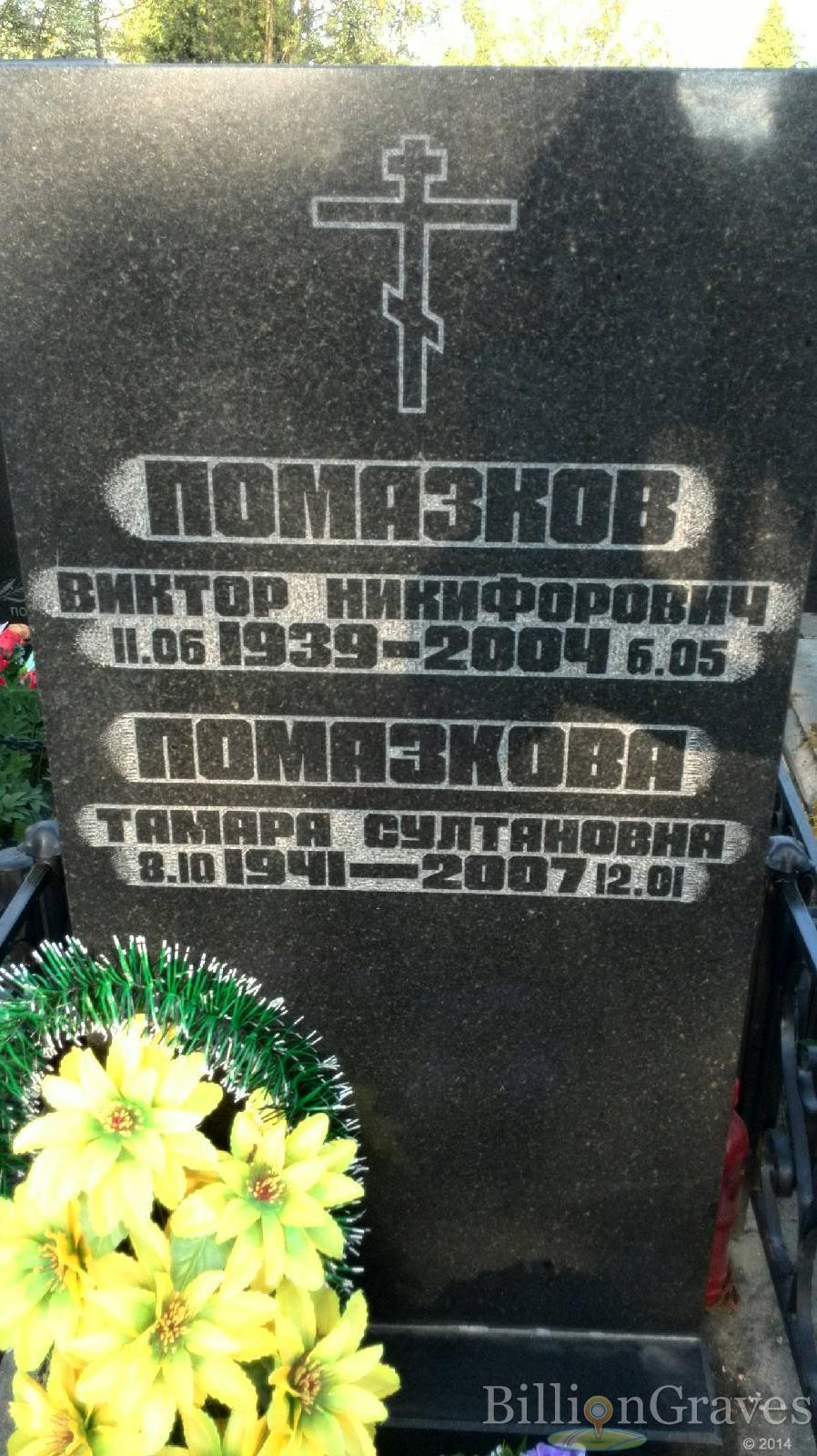 Помазков Виктор Никифорович