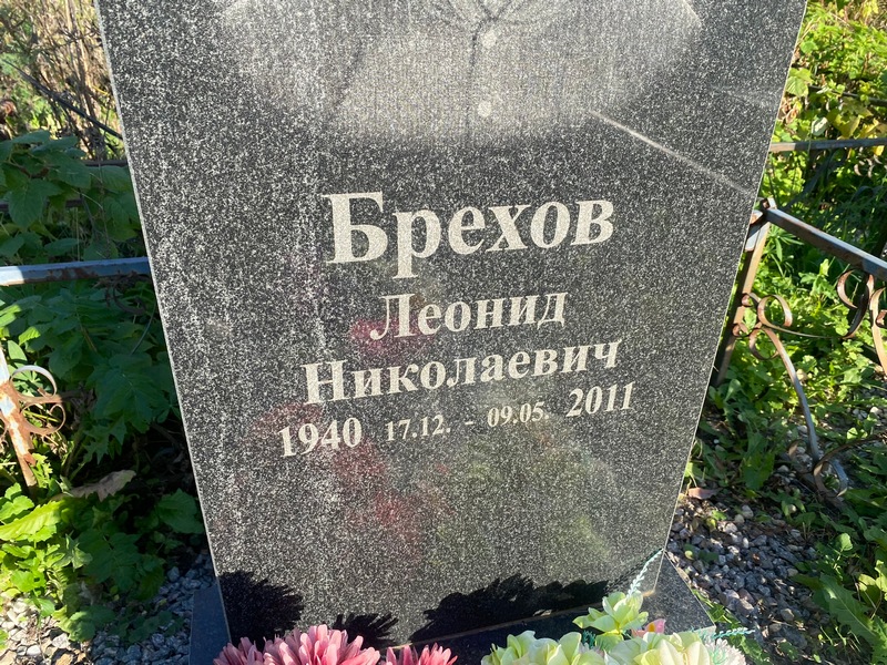 Брехов