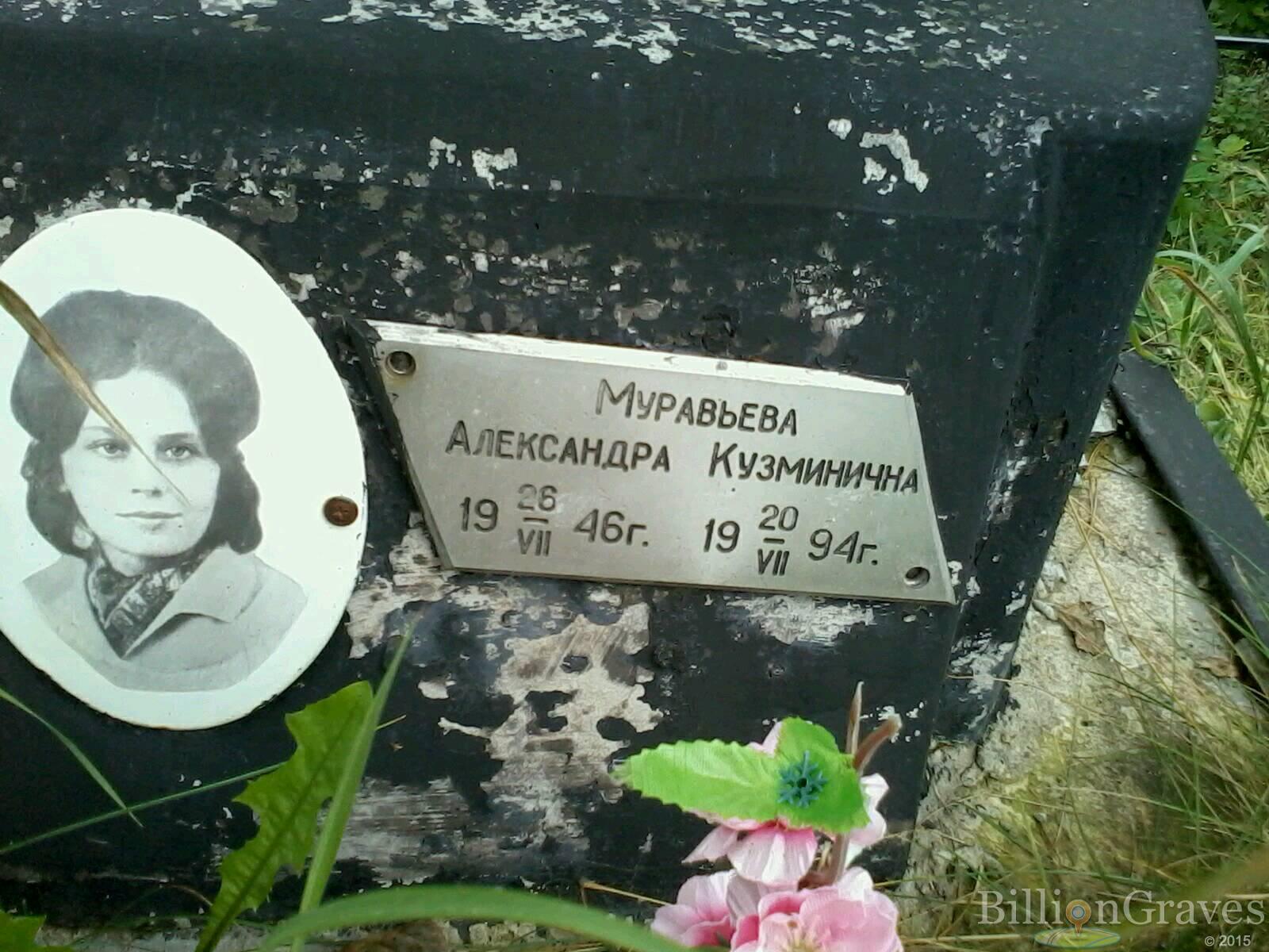 Муравьева Александра Кузминична