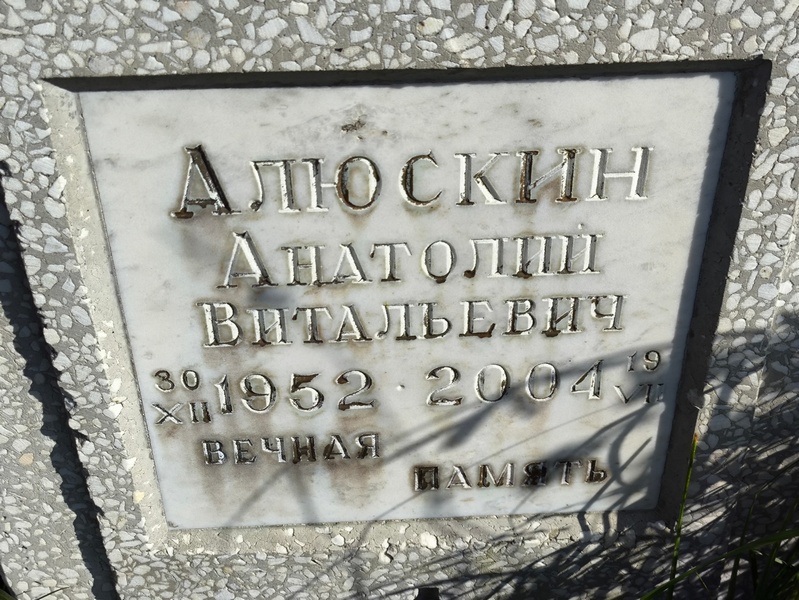 Алюскин