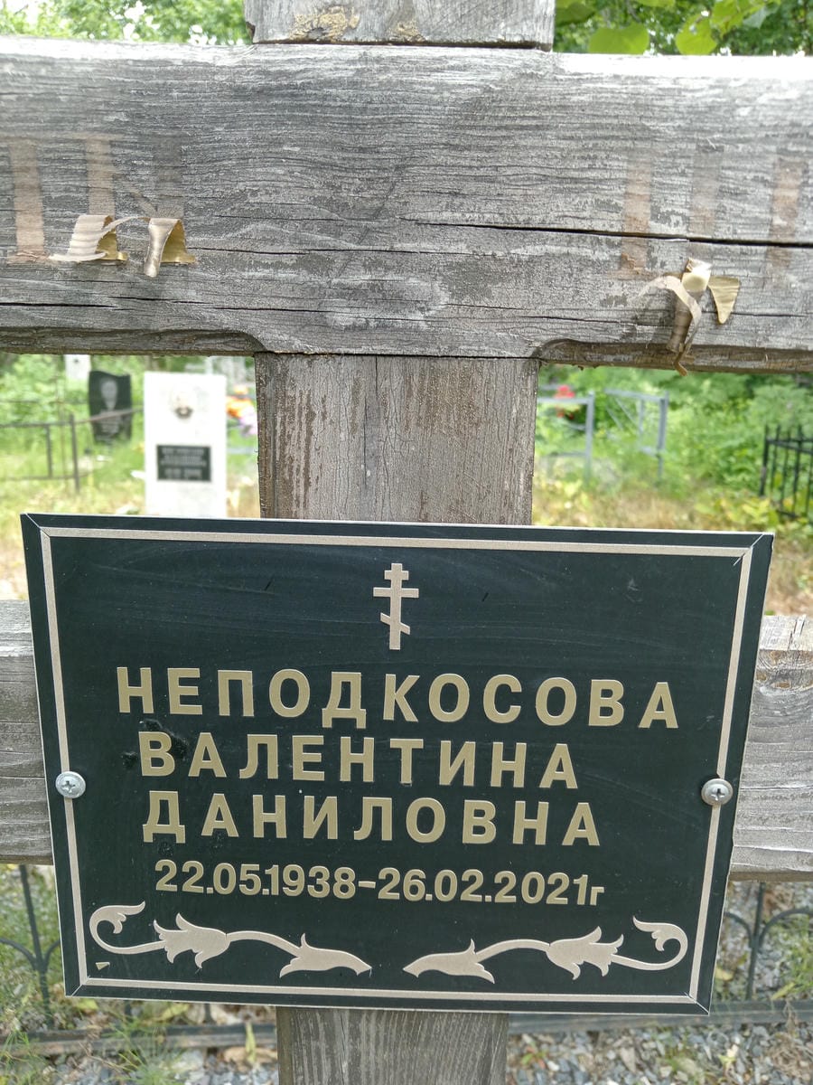 Неподкосова Валентина Даниловна