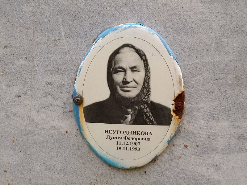 Лукия Неугодникова Фёдоровна