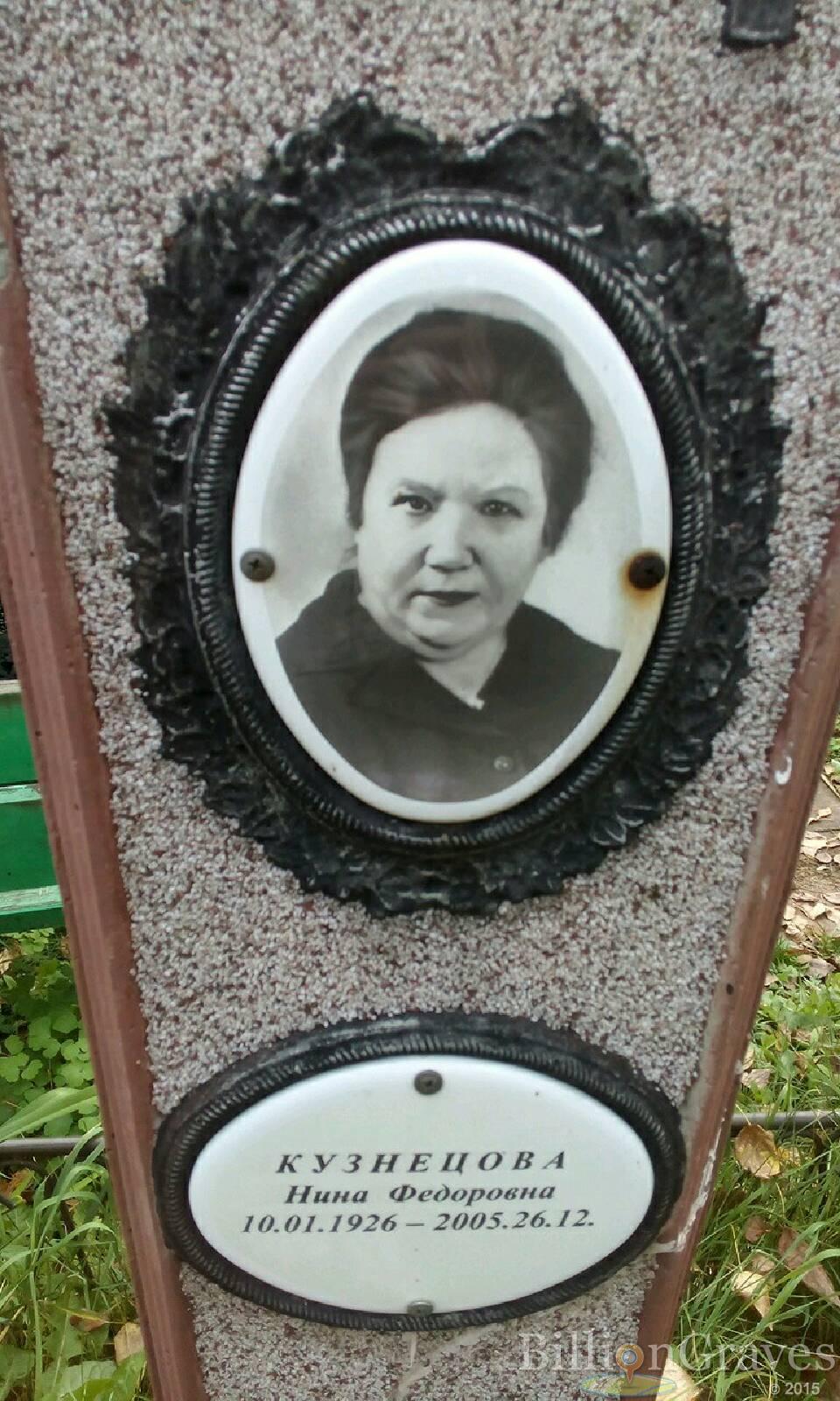 Кузнецова Нина Федоровна