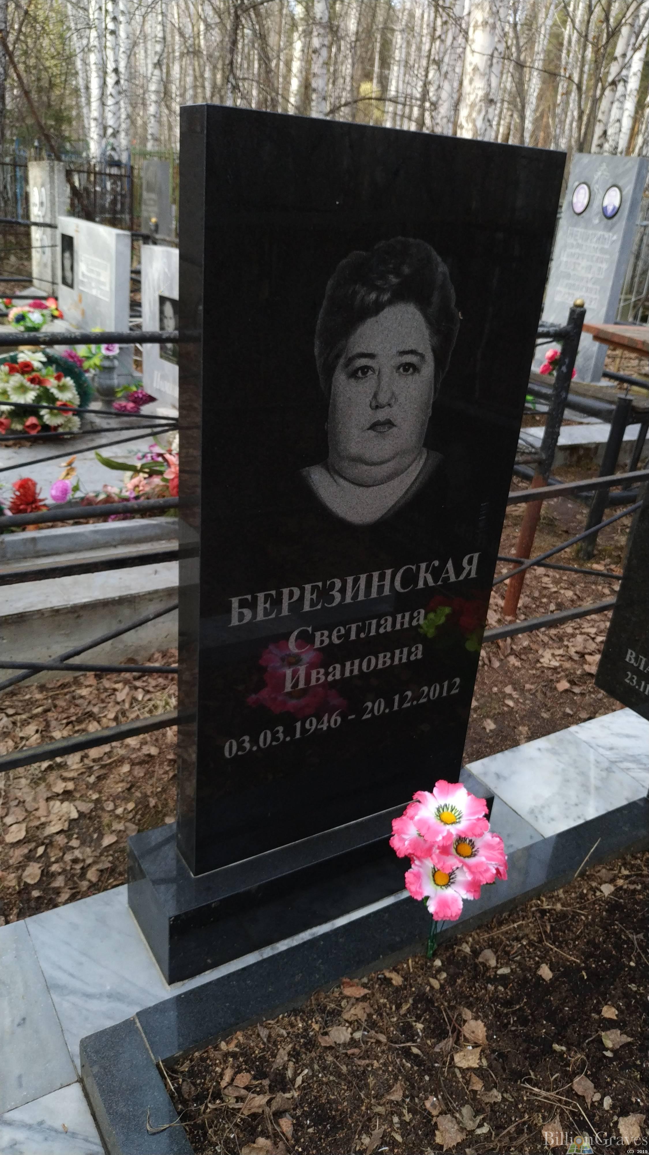 Березинская Светлана Ивановна